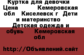 Куртка для девочки › Цена ­ 700 - Кемеровская обл., Киселевск г. Дети и материнство » Детская одежда и обувь   . Кемеровская обл.